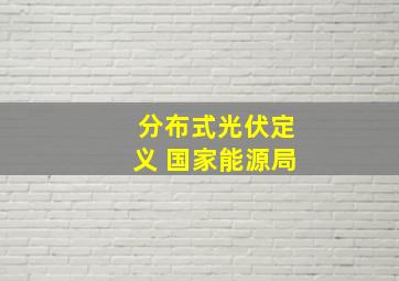 分布式光伏定义 国家能源局